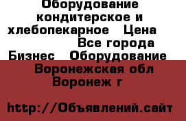 Оборудование кондитерское и хлебопекарное › Цена ­ 1 500 000 - Все города Бизнес » Оборудование   . Воронежская обл.,Воронеж г.